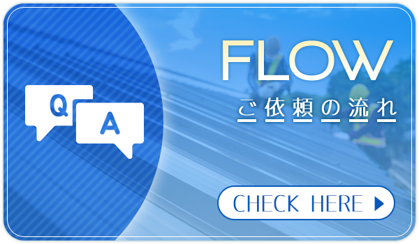 ご依頼の流れ